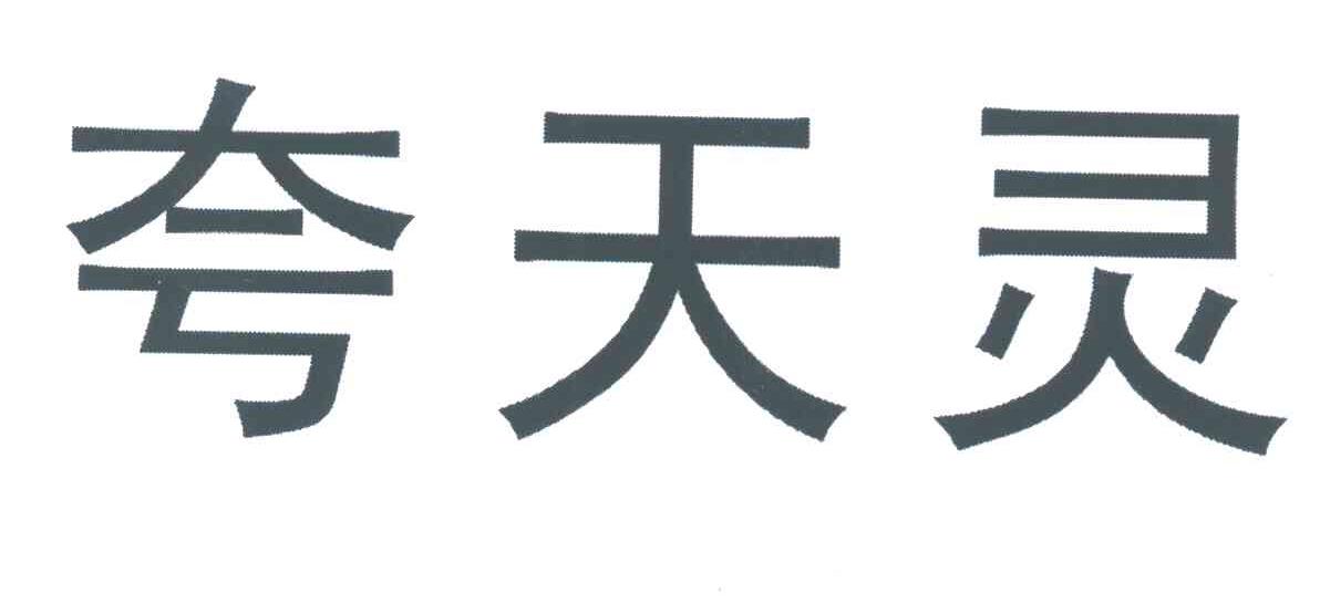 夸天灵