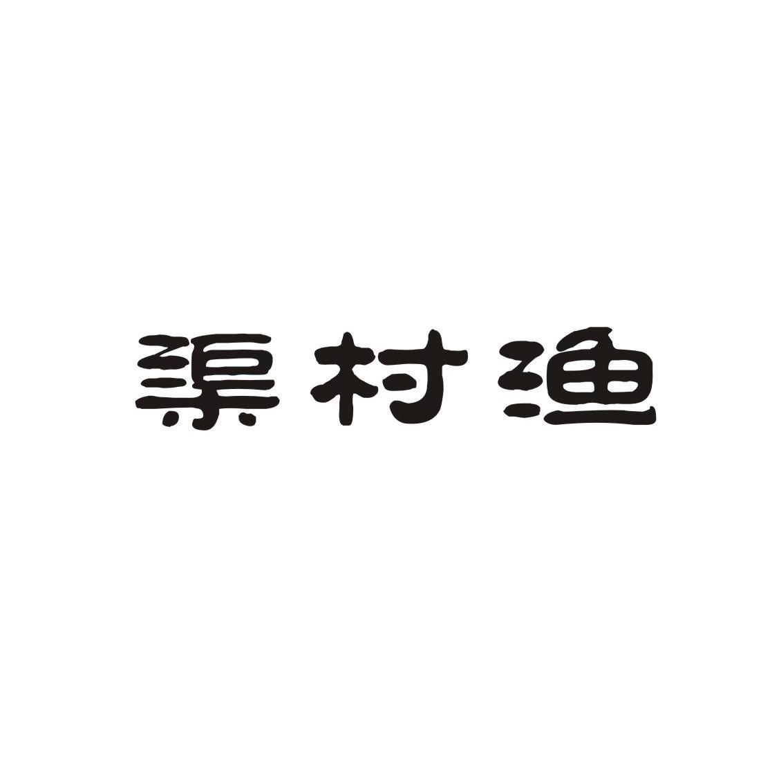 渠村渔