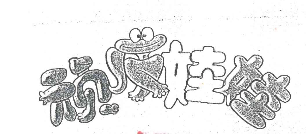 顽皮娃娃