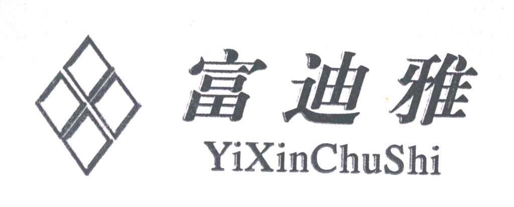 富迪雅；YIXINCHUSHI