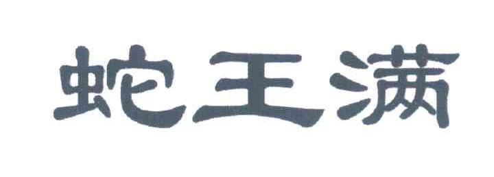 蛇王满