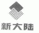 新大陆