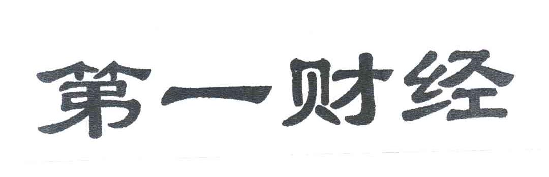 第一财经