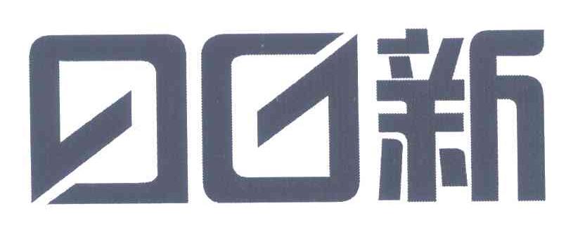 日日新