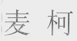 麦柯