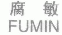 腐敏