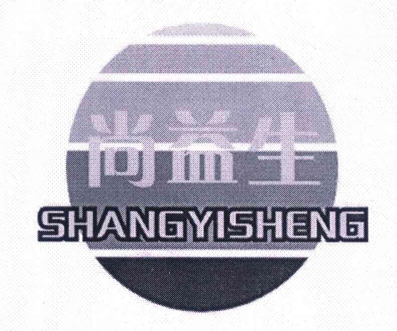 尚益生