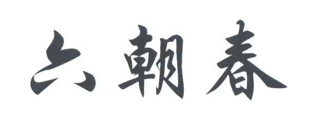 六朝春