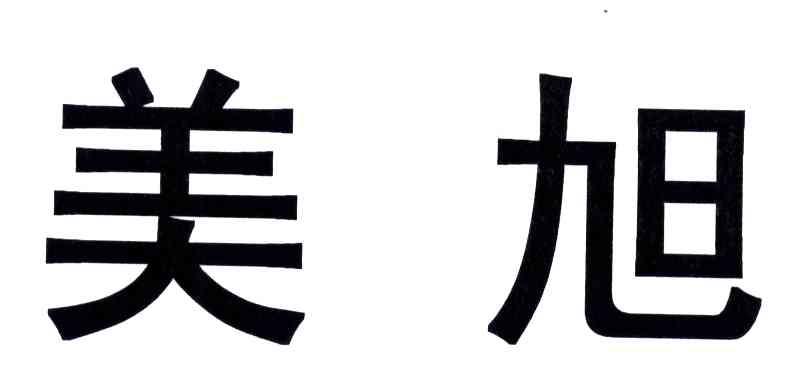 美旭