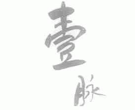 壹脉