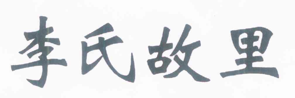 李氏故里