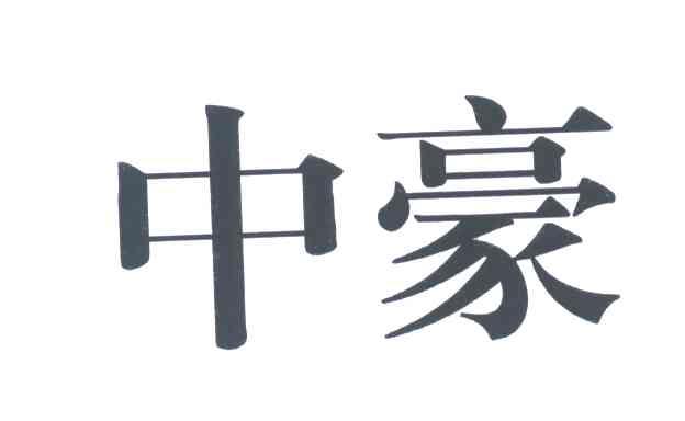 中豪