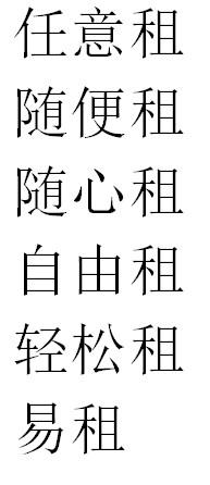 任意租 随便租 随心租 自由租 轻松租 易租
