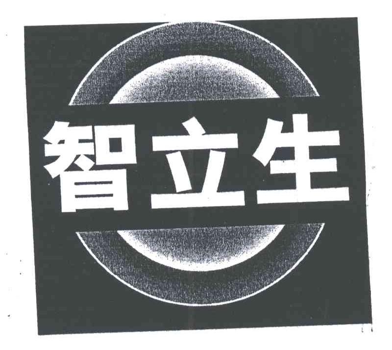 智立生
