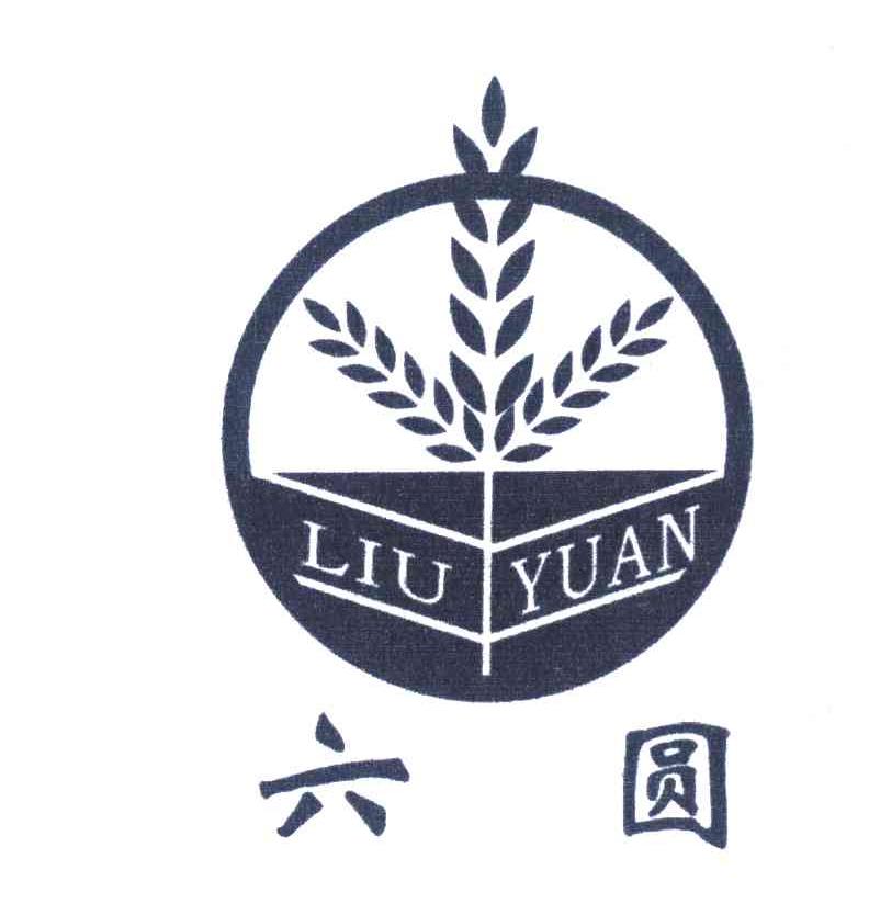 六圆