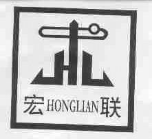 宏联