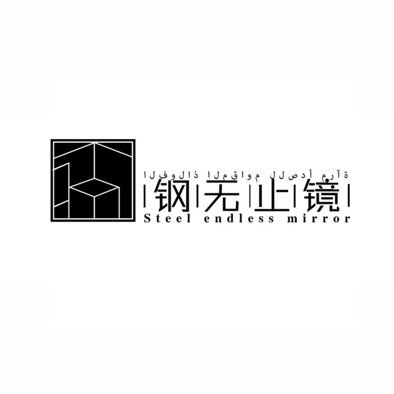 钢无止镜 STEEL ENDLESS MIRROR