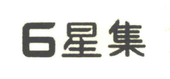 6星集