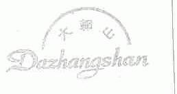 大鄣山