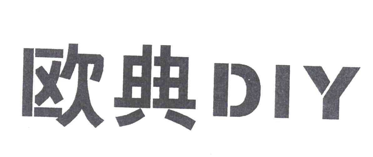 欧典DIY