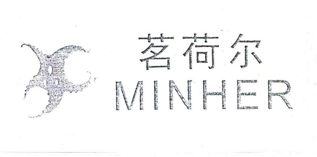 茗荷尔MINHER
