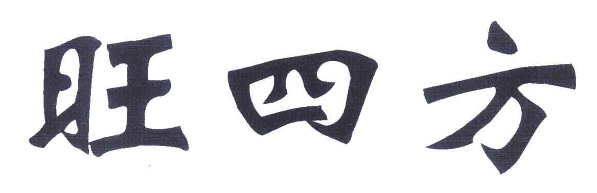 旺四方