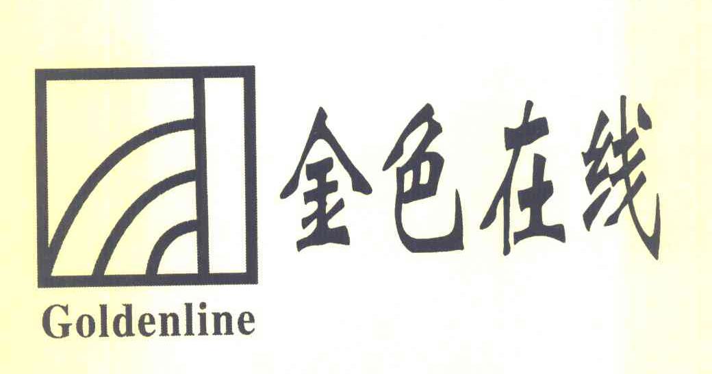 金色在线 GOLDENLINE