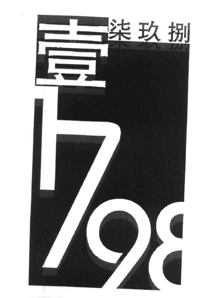 壹柒玖捌 1798