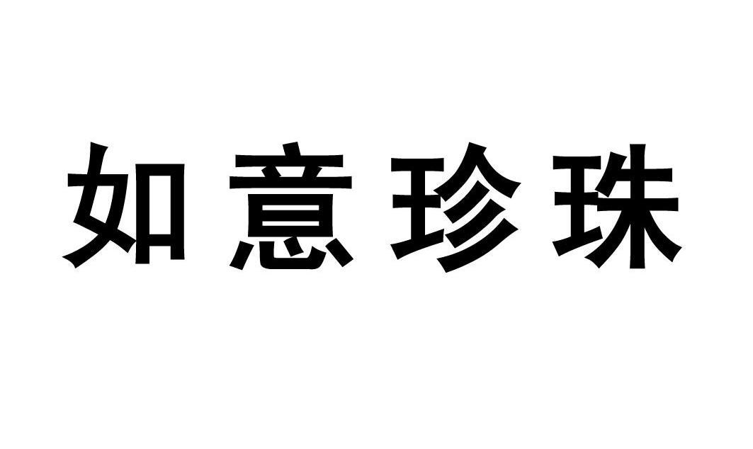 如意珍珠