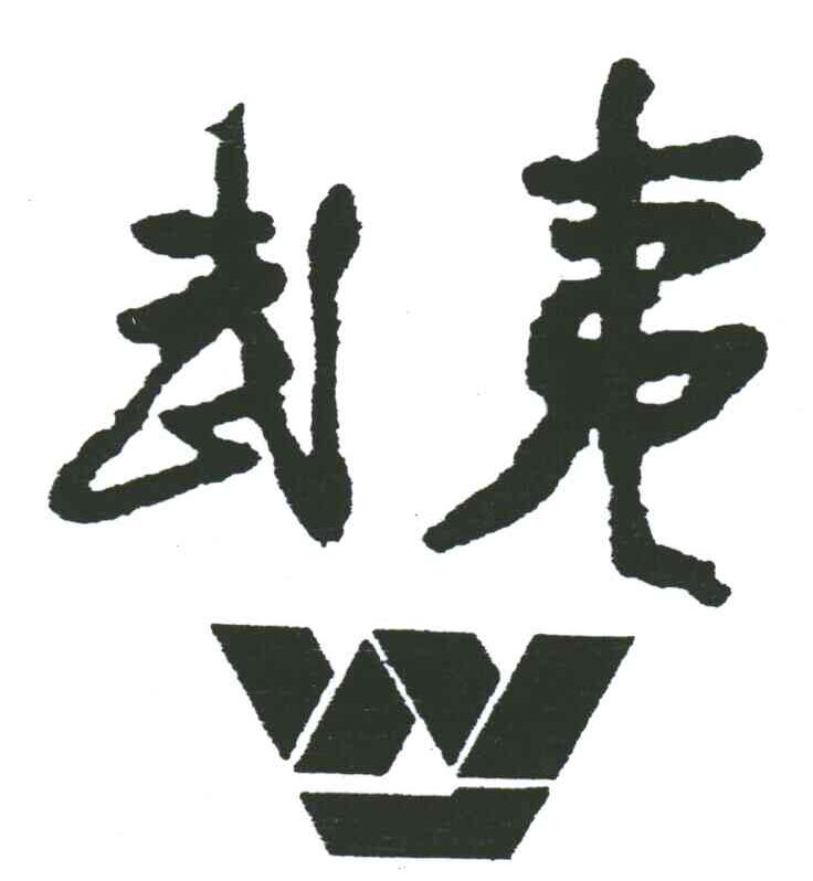 武夷;W