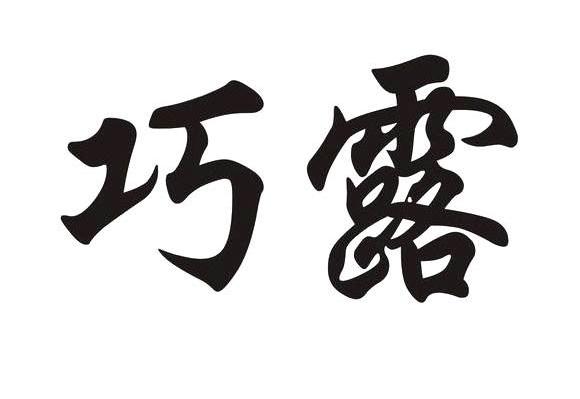 巧露