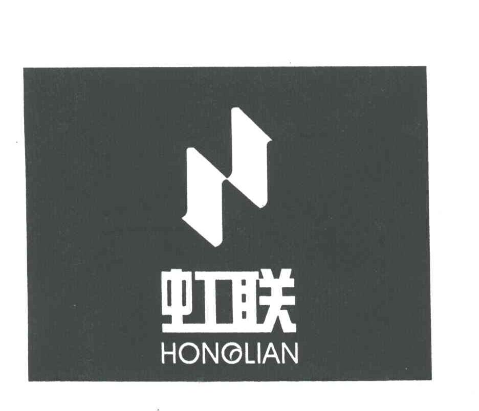 虹联