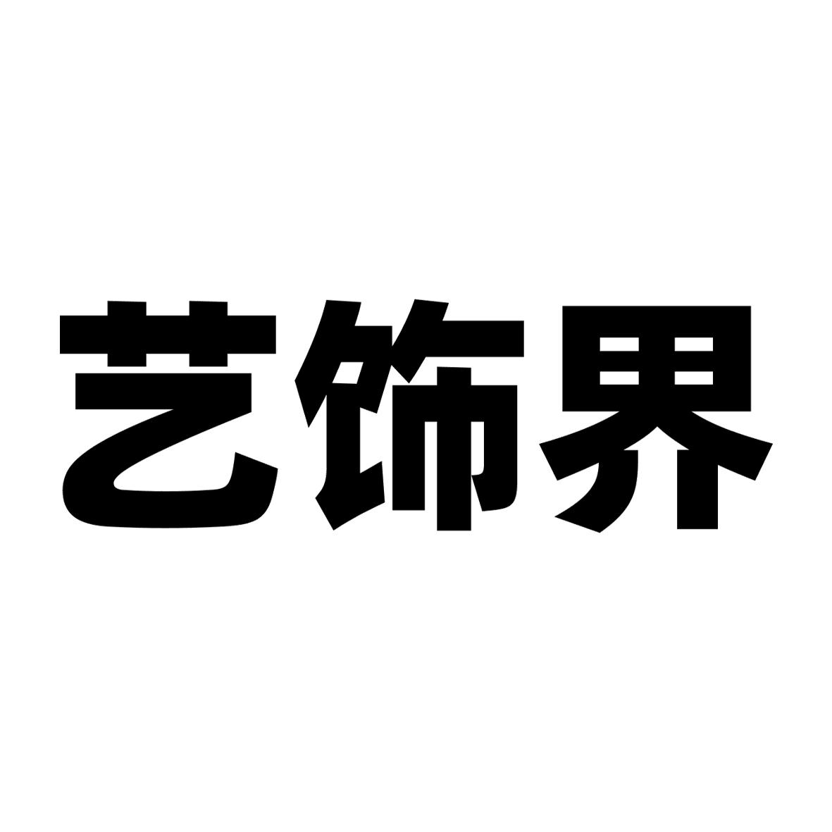 艺饰界