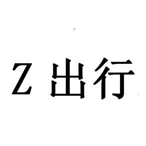 Z 出行
