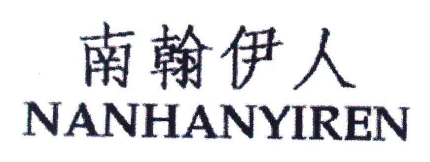 南翰伊人