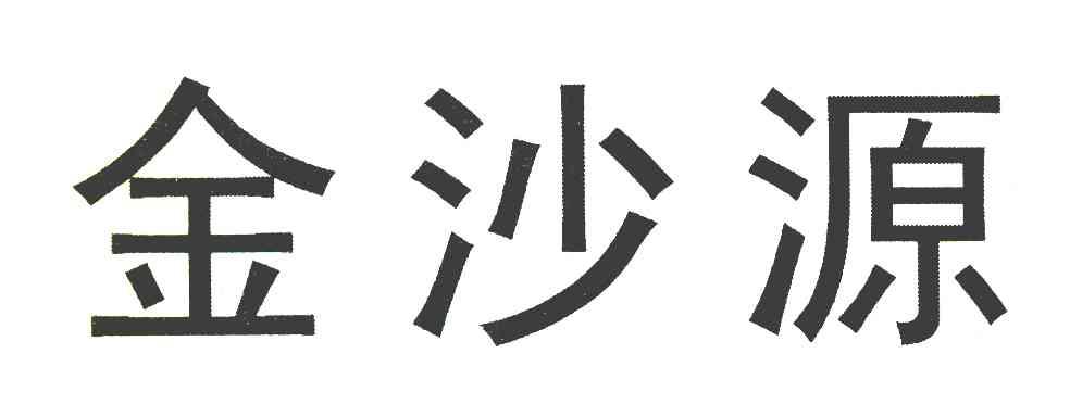 金沙源