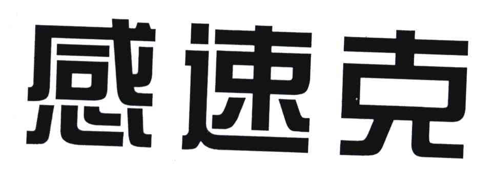感速克