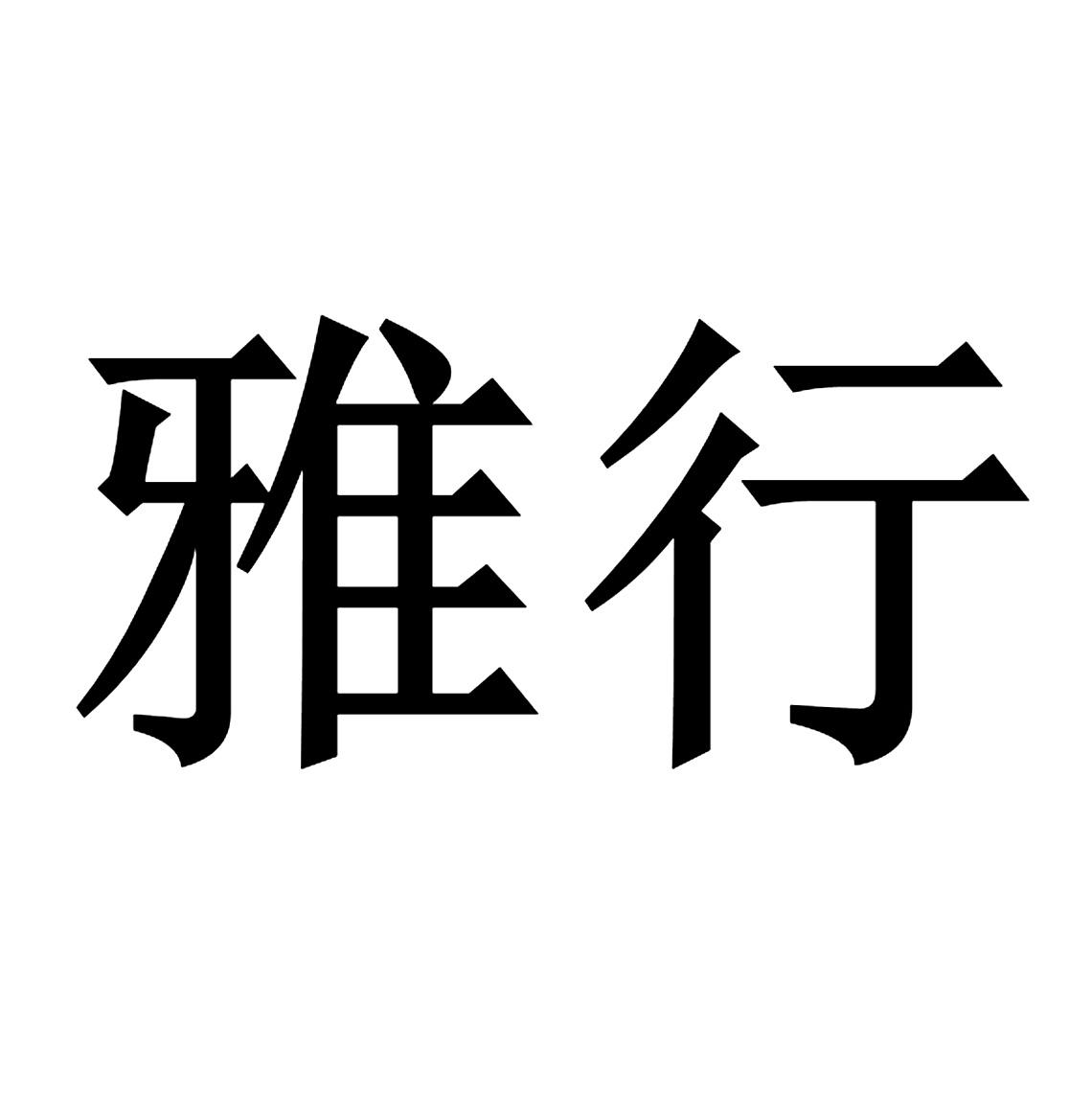 雅行