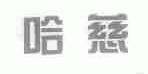 哈慈