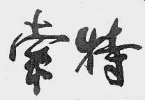 索特