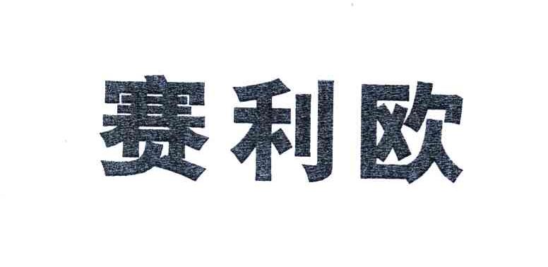 赛利欧