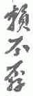 赖不孬