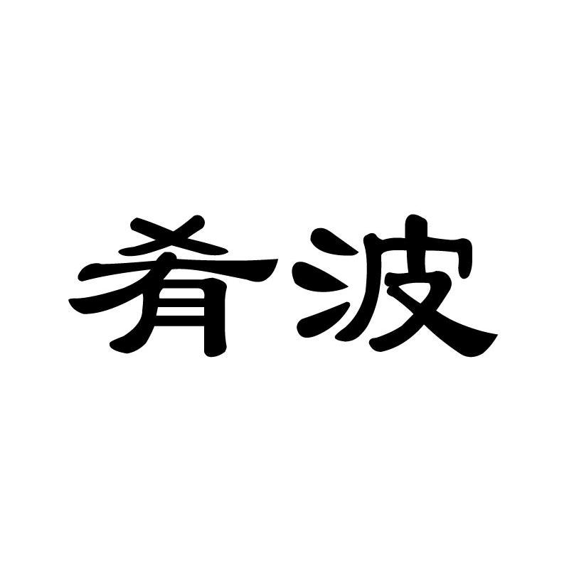肴波