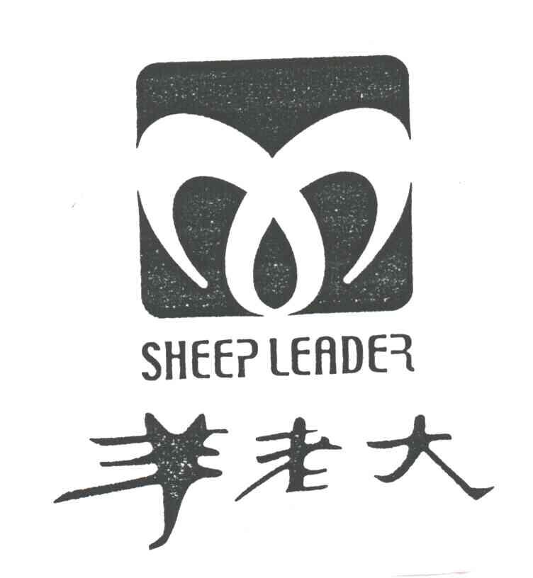 羊老大;SHEEP LEADER