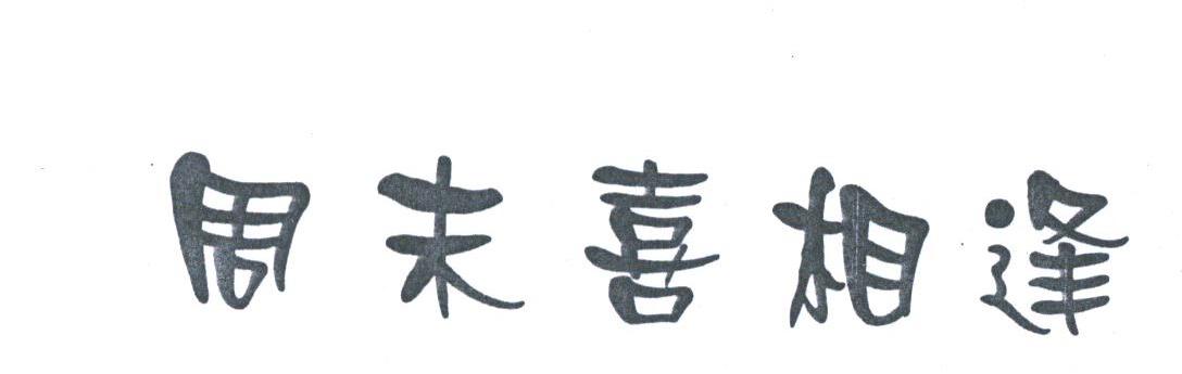 周末喜相逢