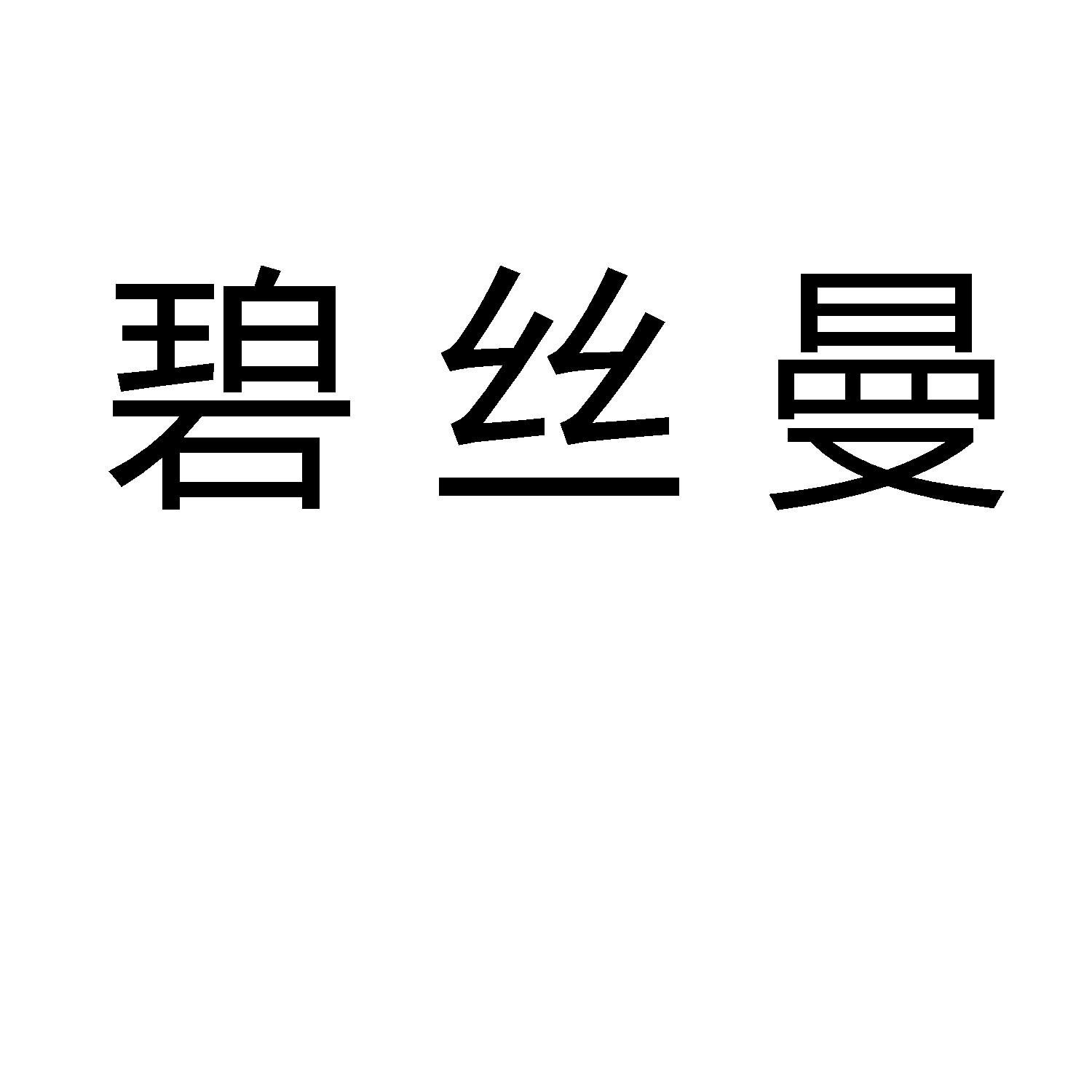 碧丝曼