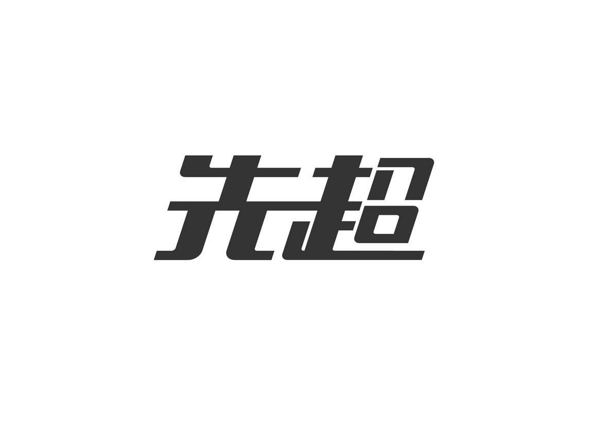 先超