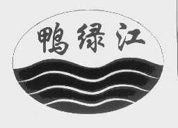 鸭绿江