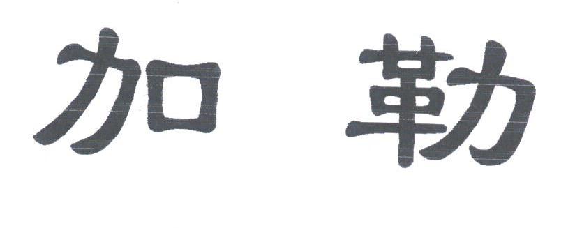 加勒