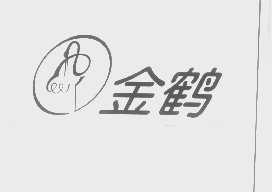 金鹤